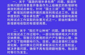 内蒙古开鲁县通报“干部阻挠农民种地要求交钱”