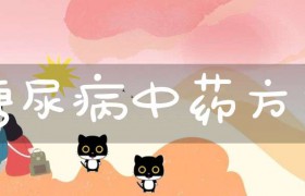 糖尿病中药方剂